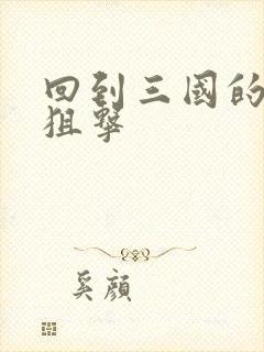 回到三国的特种狙击