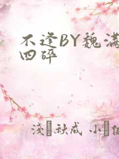 不逢BY魏满十四碎
