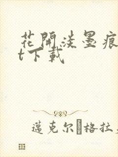 花开淡墨痕txt下载