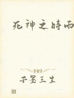 死神之时雨