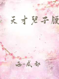 天才儿子腹黑娘