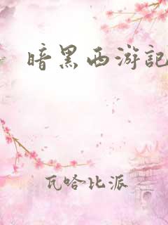 暗黑西游记漫画