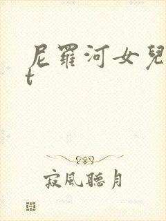 尼罗河女儿txt