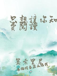 只想让你知道免费阅读