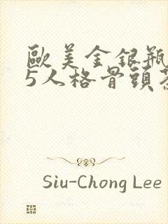 欧美金银瓶1-5人格骨头茶