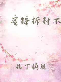 蜜糖拆封不准退