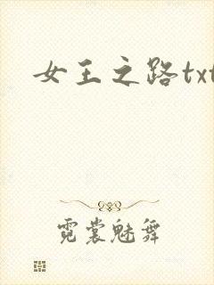 女王之路txt