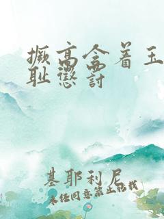 撅高含着玉势羞耻惩罚