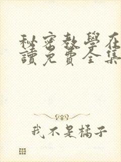 秘密教学在线阅读免费全集