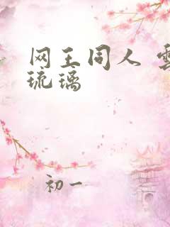 网王同人 云上琉璃