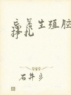 忘羡生殖腔打开挣扎