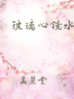 玻璃心镜水