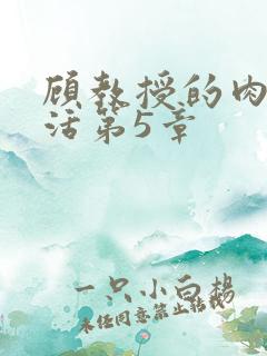 顾教授的肉欲生活第5章