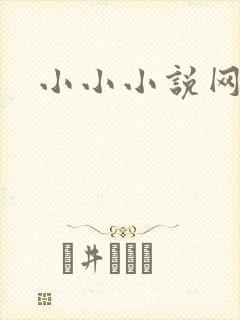 小小小说网