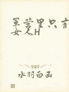 军营里只有一个女人H