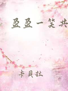 盈盈一笑共君游