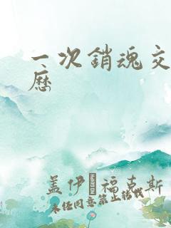 一次销魂交换经历