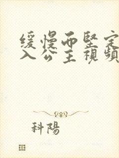 缓慢而坚定地深入公主视频