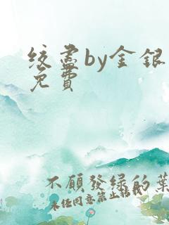 绞尽by金银花免费