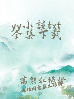 yy小说txt全集下载