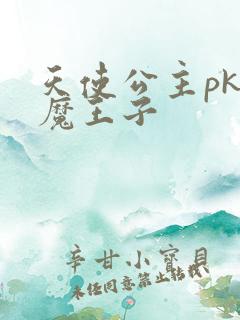 天使公主pk恶魔王子