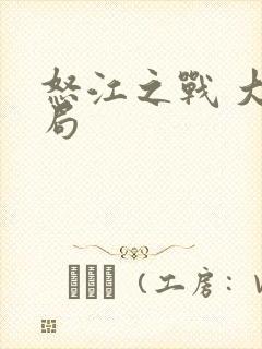 怒江之战 大结局