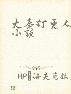 大奉打更人原著小说