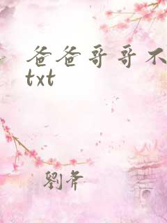 爸爸哥哥不要了txt