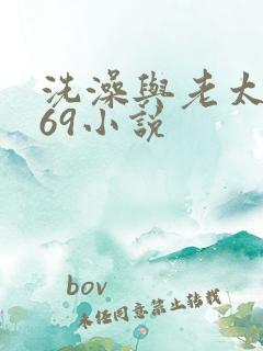 洗澡与老太风流69小说