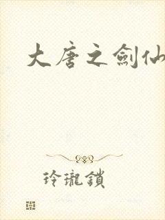 大唐之剑仙之路