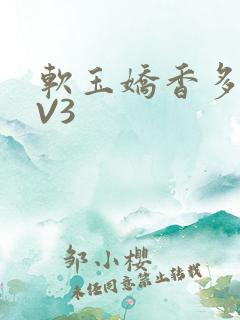软玉娇香多肉1V3
