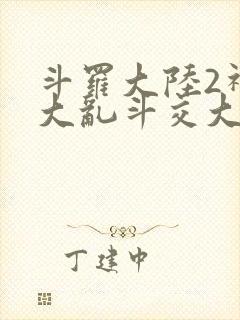 斗罗大陆2神界大乱斗交大TXT