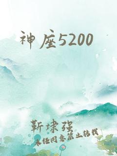 神座5200