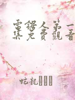 电锯人第一季全集免费观看动漫