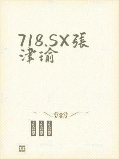 718.SX张津瑜