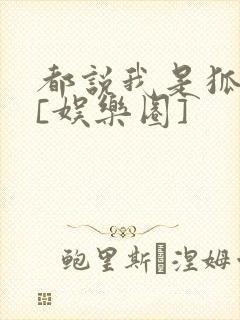 都说我是狐狸精[娱乐圈]