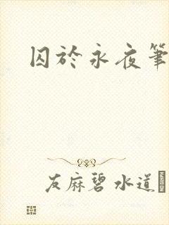 囚于永夜笔趣阁