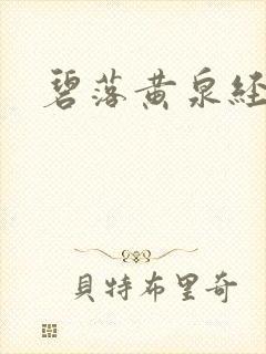 碧落黄泉经
