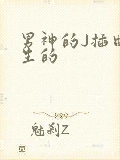 男神的J插曲女生的