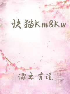 快猫km8kw