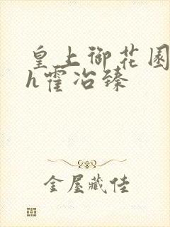 皇上御花园hlh霍冶臻