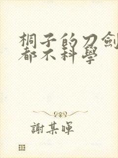 桐子的刀剑一点都不科学