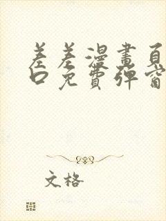 差差漫画页面入口免费弹窗下