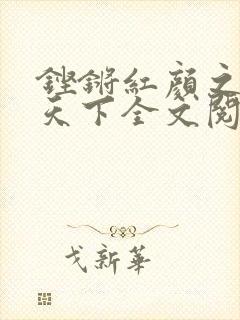 铿锵红颜之风行天下全文阅读