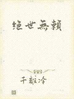 绝世无赖
