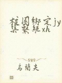 校园绑定jy收集系统xh