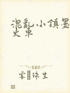 混乱小镇墨池砚火车