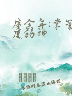 庆余年:掌管热度的神