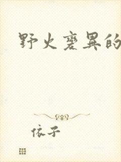 野火变异的父爱