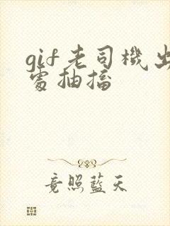 gif老司机出处抽搐